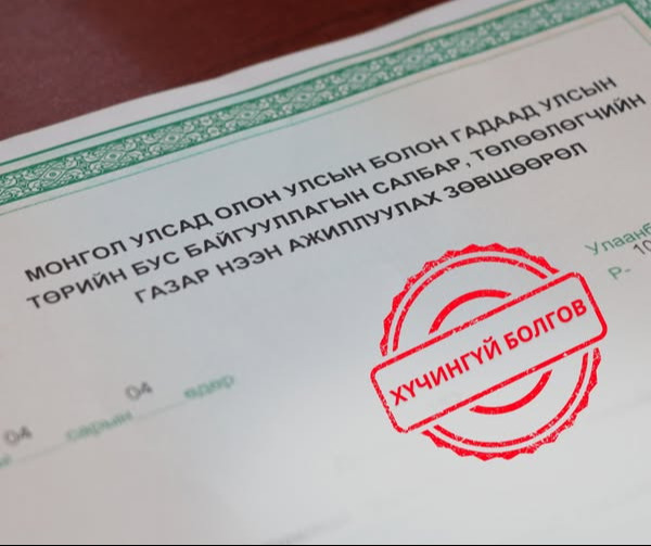 Зургаан байгууллагын үйл ажиллагаа явуулах зөвшөөрлийг хүчингүй болголоо